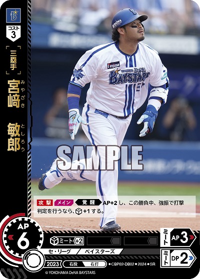 宮﨑 敏郎(横浜DeNAベイスターズ) 【CBP02/DB02SR】